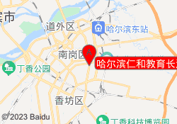 哈尔滨仁和教育长江路校区