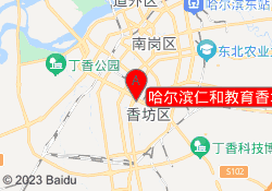 哈尔滨仁和教育香坊校区