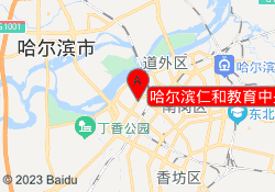 哈尔滨仁和教育中央大街校区