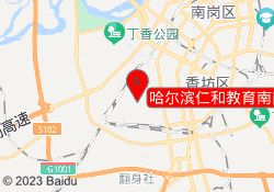 哈尔滨仁和教育南岗校区