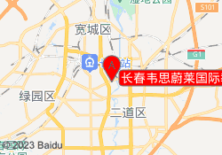 长春韦思蔚莱国际教育亚泰校区