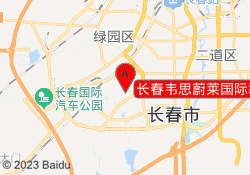 长春韦思蔚莱国际教育繁荣校区