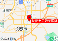 长春韦思蔚莱国际教育经开校区