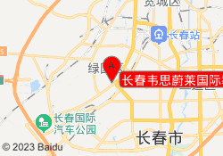 长春韦思蔚莱国际教育汽车厂校区