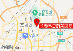 长春韦思蔚莱国际教育力旺校区