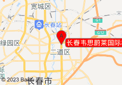 长春韦思蔚莱国际教育东盛校区