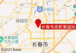 长春韦思蔚莱国际教育新概念校区