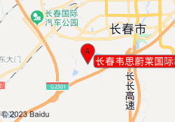 长春韦思蔚莱国际教育八一校区