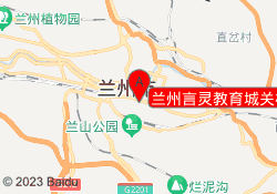兰州言灵教育城关校区