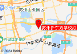 苏州新东方学校独墅湖校区