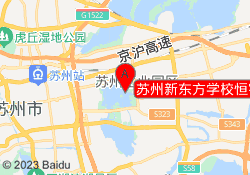 苏州新东方学校恒宇校区