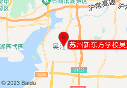 苏州新东方学校吴江校区