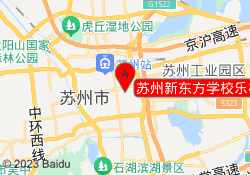 苏州新东方学校乐桥校区
