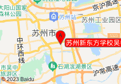 苏州新东方学校吴中校区