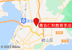 青岛仁和教育李沧校区
