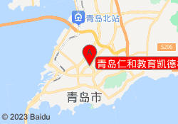 青岛仁和教育凯德校区