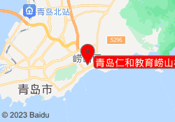 青岛仁和教育崂山校区