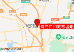 青岛仁和教育城阳校区