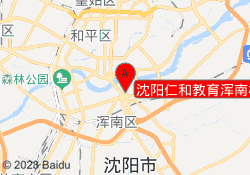 沈阳仁和教育浑南校区