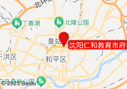 沈阳仁和教育市府校区