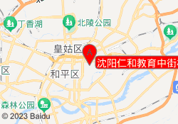 沈阳仁和教育中街校区