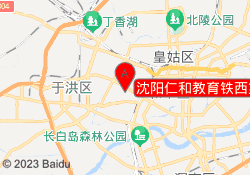沈阳仁和教育铁西商城校区