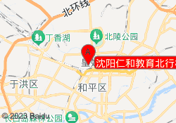 沈阳仁和教育北行校区