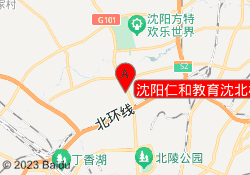 沈阳仁和教育沈北校区