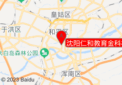 沈阳仁和教育金科校区