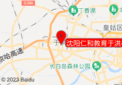沈阳仁和教育于洪校区