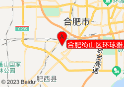 合肥蜀山区环球雅思