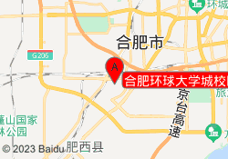 合肥环球大学城校区