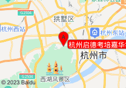 杭州启德考培嘉华学习中心