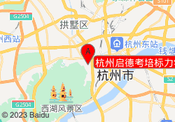 杭州启德考培标力学习中心
