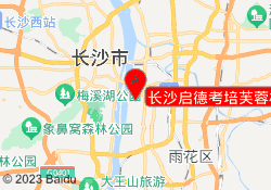 长沙启德考培芙蓉校区