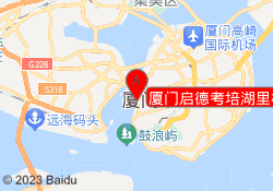 厦门启德考培湖里校区
