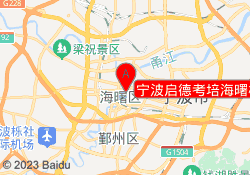 宁波启德考培海曙校区