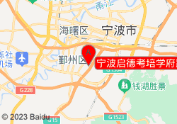宁波启德考培学府路校区