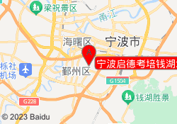 宁波启德考培钱湖北路校区