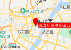 武汉启德考培硚口校区