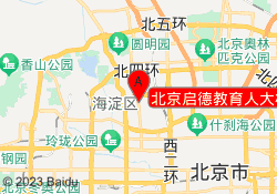 北京启德教育人大校区