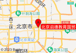 北京启德教育国贸校区