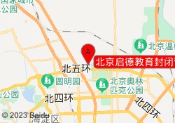 北京启德教育封闭营校区
