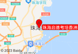 珠海启德考培香洲校区