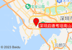 深圳启德考培南山校区