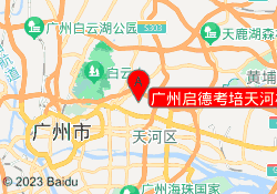 广州启德考培天河校区