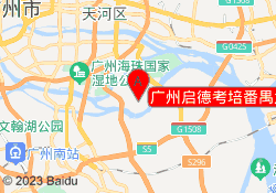 广州启德考培番禺大学城南校区