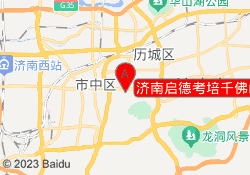 济南启德考培千佛山校区