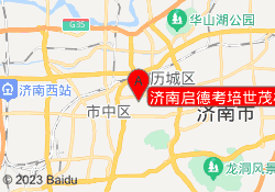 济南启德考培世茂校区