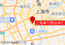 上海美行思远徐汇区校区